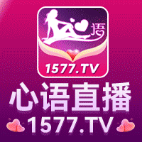 心语直播